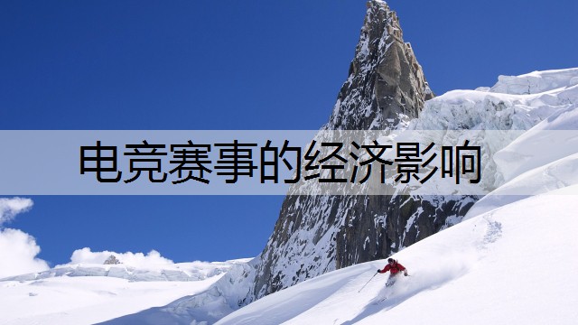 电竞赛事的经济影响