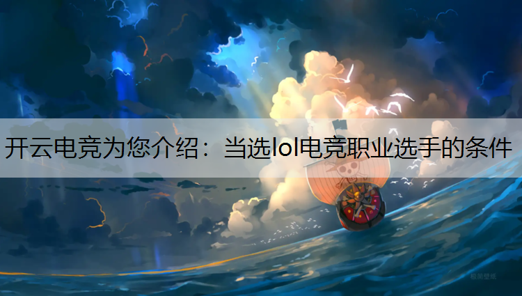 开云电竞为您介绍：当选lol电竞职业选手的条件