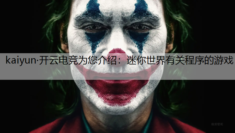 kaiyun·开云电竞为您介绍：迷你世界有关程序的游戏