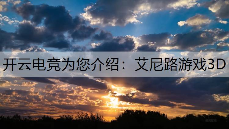 开云电竞为您介绍：艾尼路游戏3D