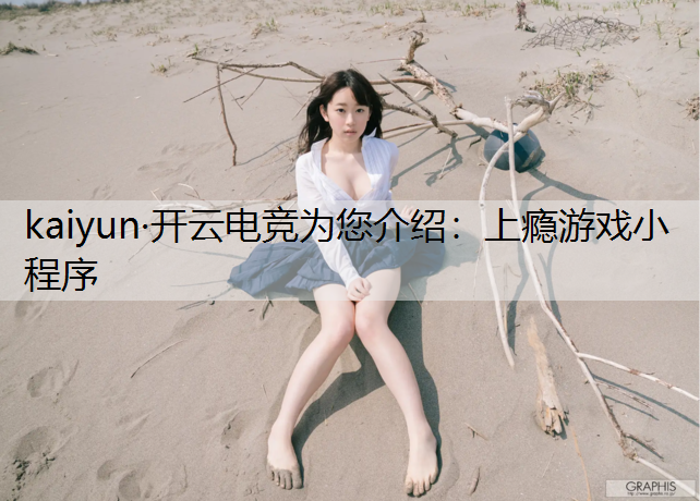 kaiyun·开云电竞为您介绍：上瘾游戏小程序