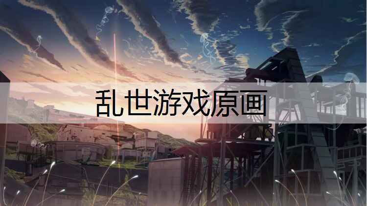 乱世游戏原画