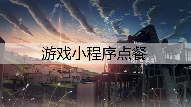 游戏小程序点餐