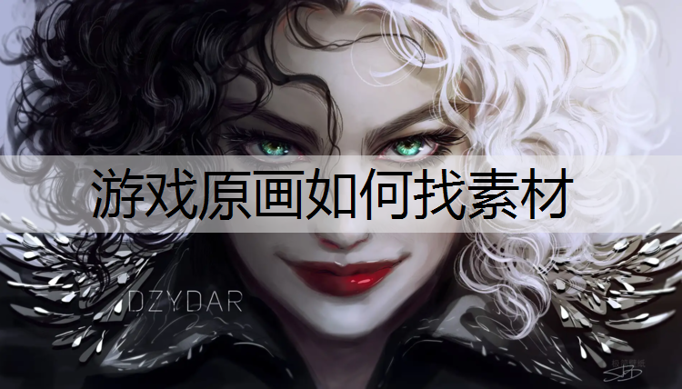 游戏原画如何找素材