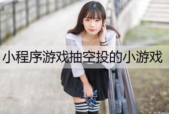 小程序游戏抽空投的小游戏