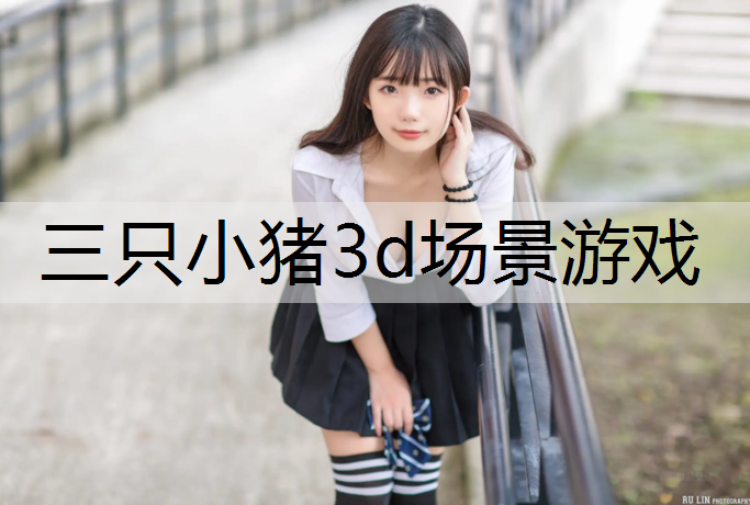 三只小猪3d场景游戏