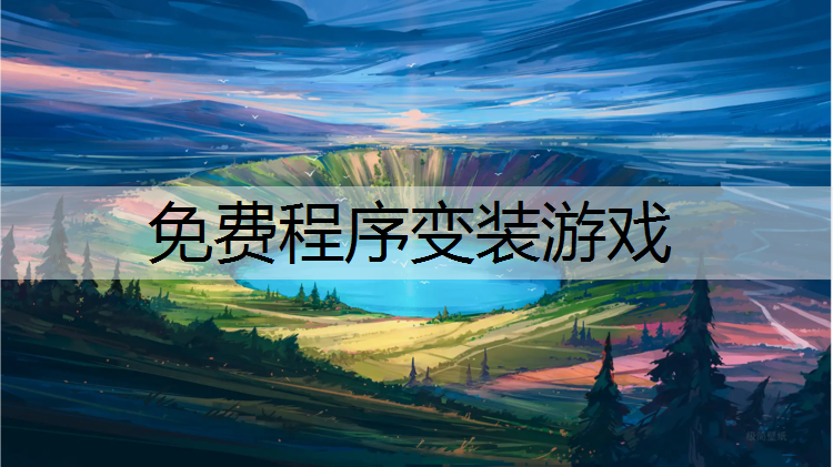 免费程序变装游戏
