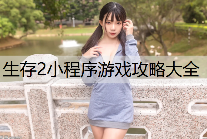 生存2小程序游戏攻略大全