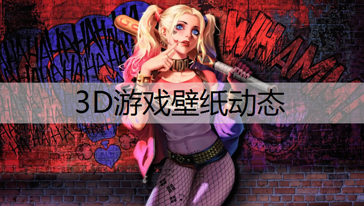 3D游戏壁纸动态