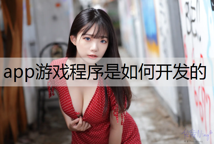 app游戏程序是如何开发的