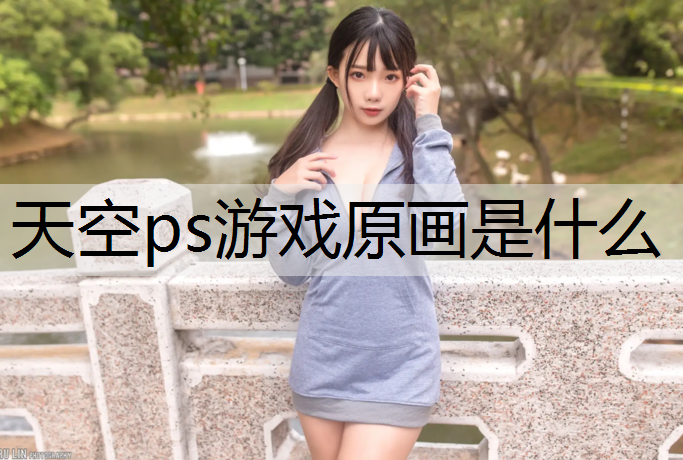 天空ps游戏原画是什么
