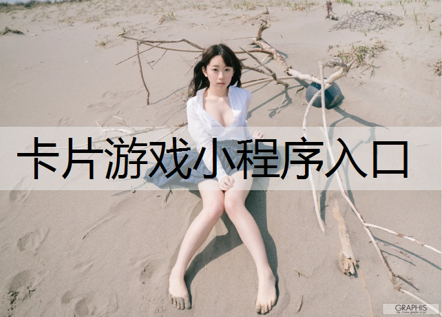 卡片游戏小程序入口
