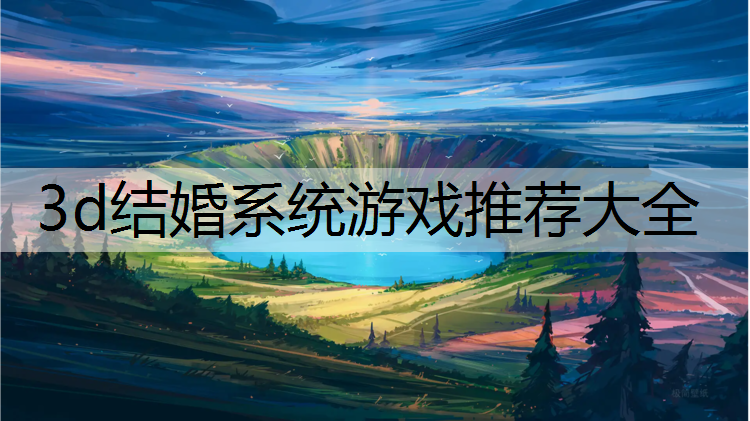 3d结婚系统游戏推荐大全