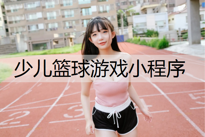 少儿篮球游戏小程序