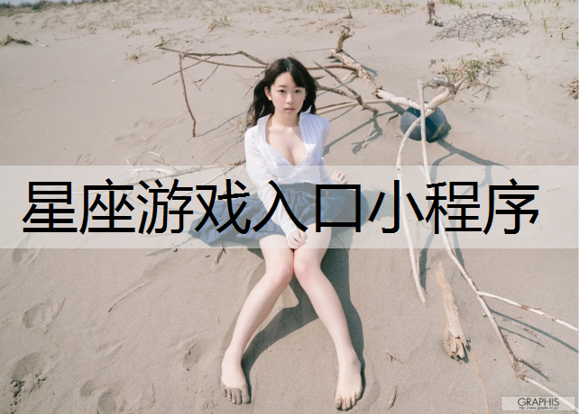 星座游戏入口小程序