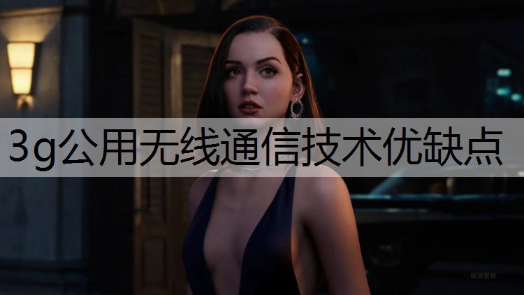 3g公用无线通信技术优缺点