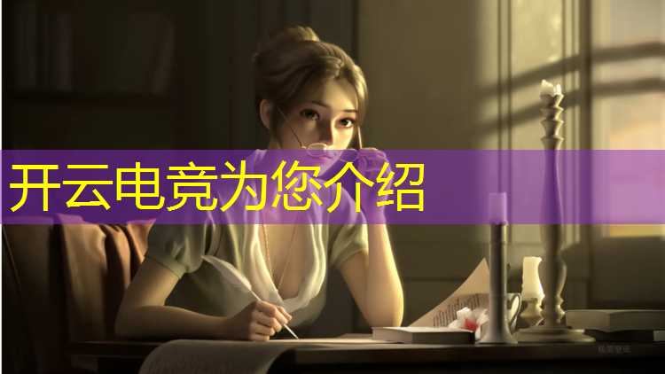 开云电竞为您介绍：光谷电竞联盟招聘电话