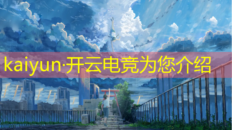 开云电竞为您介绍：星河电竞联盟官网入口网站