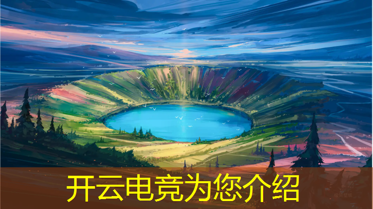 开云电竞为您介绍：安徒英雄联盟电竞网咖