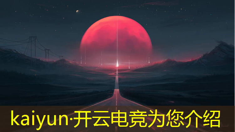 开云电竞为您介绍：中国电竞英雄联盟团队