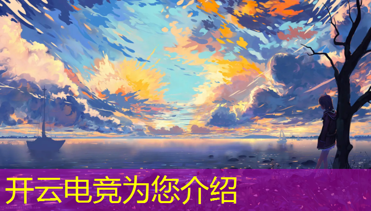 开云电竞为您介绍：s12英雄联盟总决赛电竞