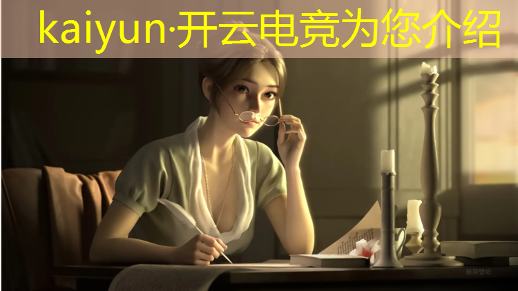 kaiyun·开云电竞为您介绍：电竞七英雄联盟七周年
