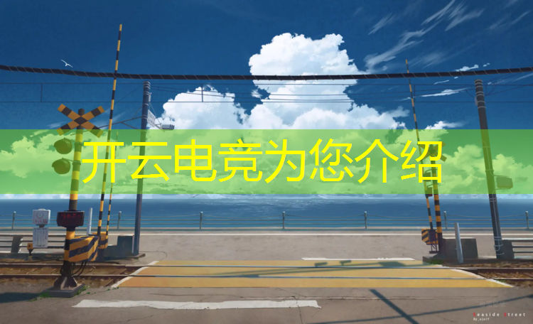 kaiyun·开云电竞为您介绍：光谷电竞联盟官网首页