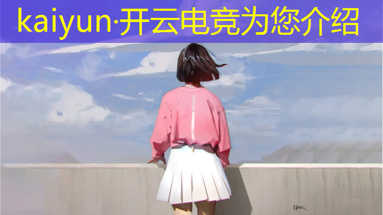 kaiyun·开云电竞为您介绍：佛山英雄联盟电竞大赛