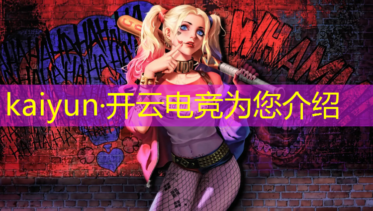 kaiyun·开云电竞为您介绍：电竞经理联盟公会在哪