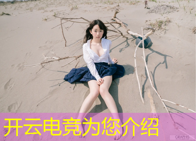 开云电竞为您介绍：手游电竞赛事设备推荐