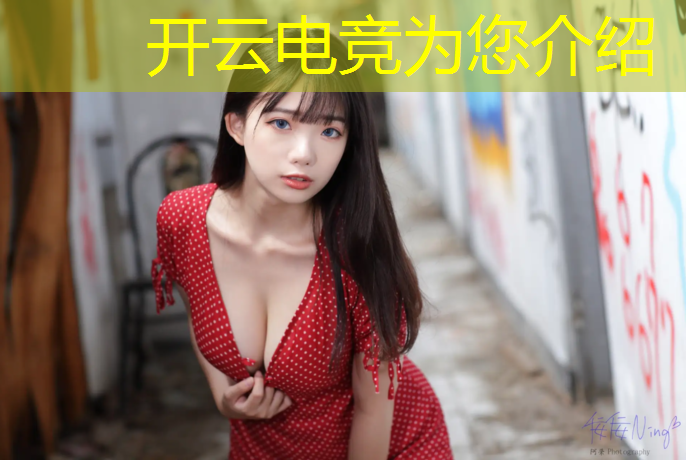 开云电竞为您介绍：中国国内知名电竞赛事