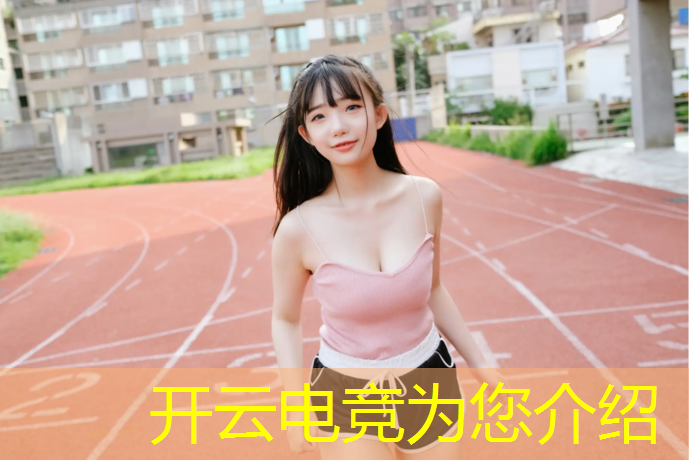 kaiyun·开云电竞为您介绍：举办电竞赛事利润来源