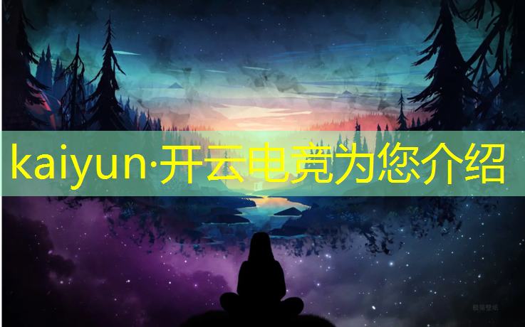 kaiyun·开云电竞为您介绍：2023电竞赛事王俊凯