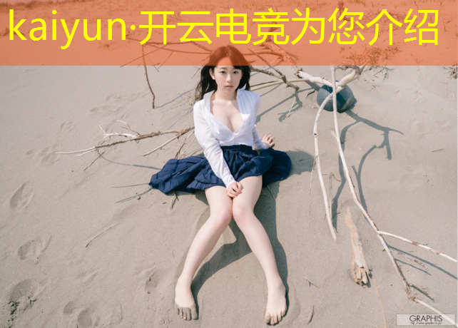 kaiyun·开云电竞为您介绍：电竞赛事led大屏尺寸
