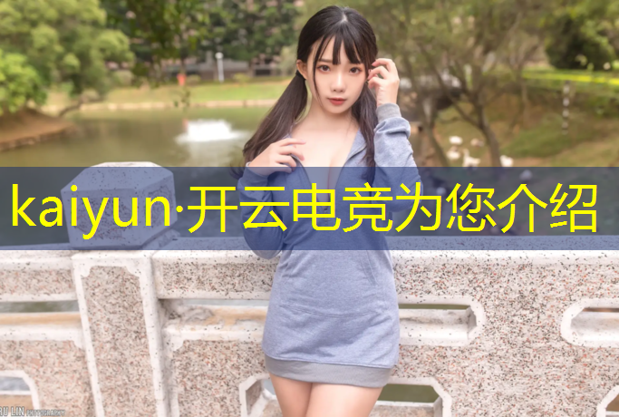 kaiyun·开云电竞为您介绍：王者荣耀电竞赛事理解