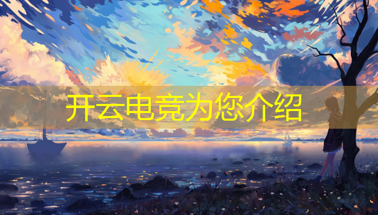 开云电竞为您介绍：企鹅电竞活动12个小时