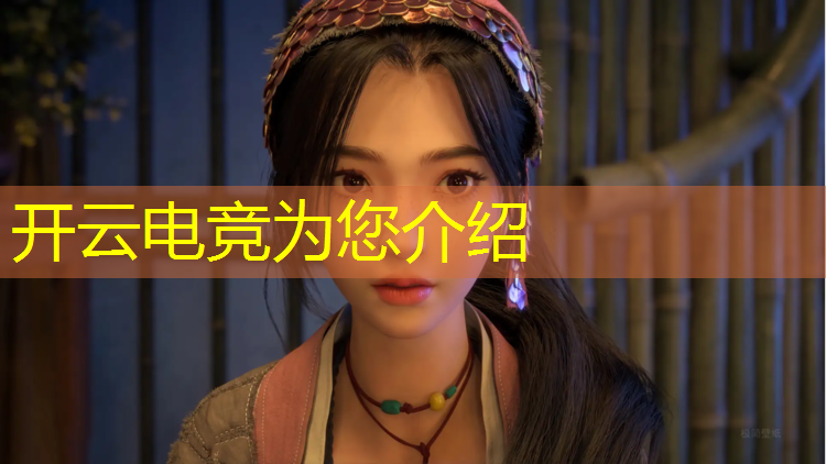 开云电竞为您介绍：中国电竞赛事高风论坛