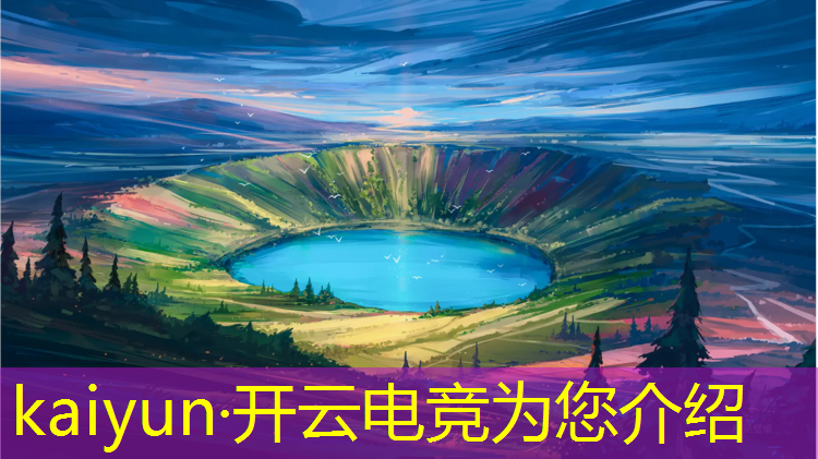 kaiyun·开云电竞为您介绍：国际智慧化电竞赛事中心