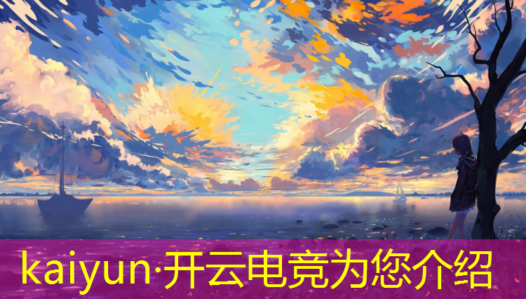 开云电竞为您介绍：电竞赛事直播哪个频道