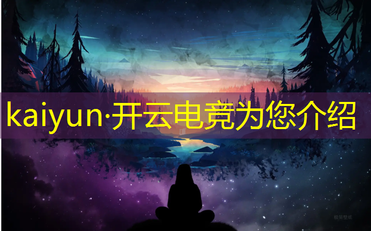 开云电竞为您介绍：全球最热门的电竞赛事