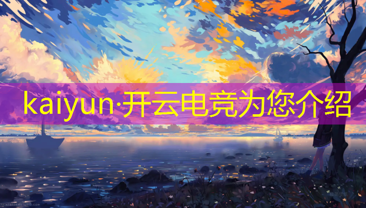 开云电竞为您介绍：国内奖金最多电竞赛事