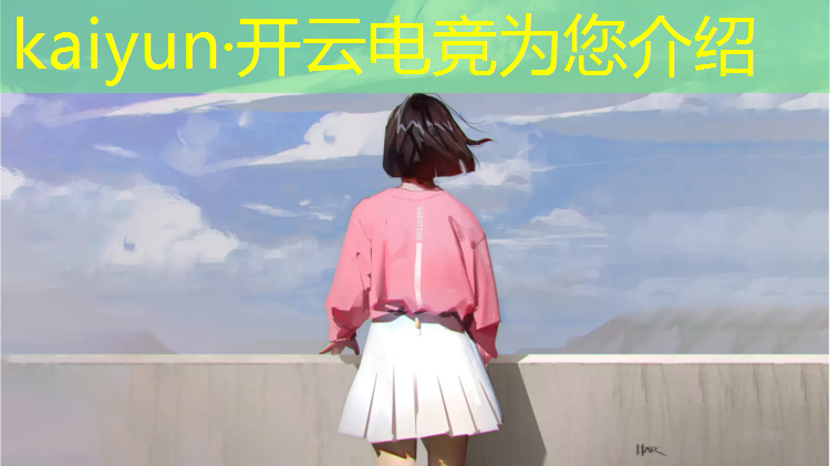 开云电竞为您介绍：大学电竞专业课程学习