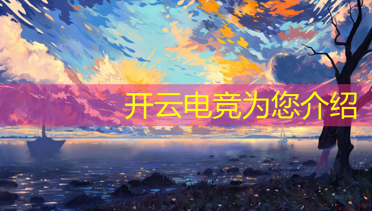 kaiyun·开云电竞为您介绍：2019年电竞赛事内容