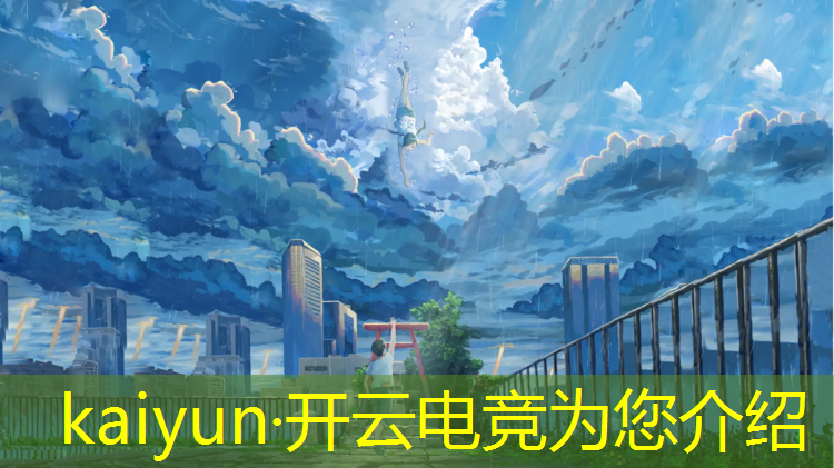 kaiyun·开云电竞为您介绍：关于电竞专业的录取分数