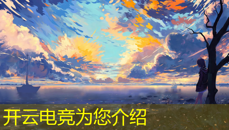 开云电竞为您介绍：你怎么看待开设电竞专业
