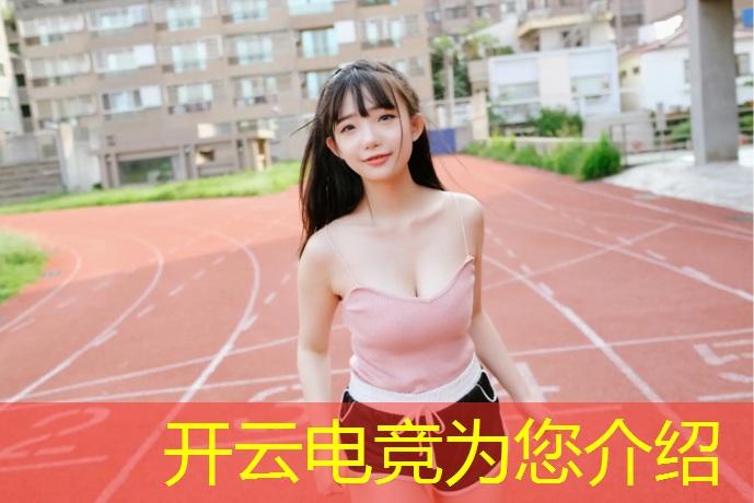 开云电竞为您介绍：lol 全民电竞赛事