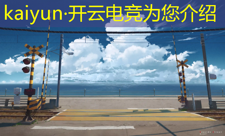 kaiyun·开云电竞为您介绍：lgd赞助的电竞赛事