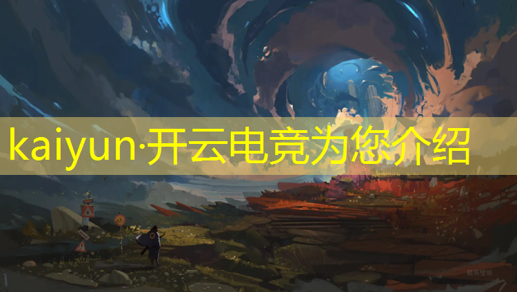 开云电竞为您介绍：普通玩家参与电竞赛事