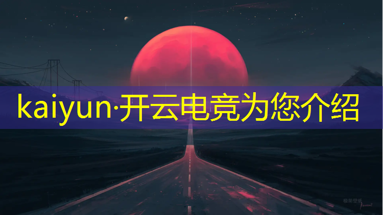 开云电竞为您介绍：南陵电竞学院有哪些专业