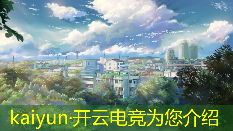 kaiyun·开云电竞为您介绍：电竞网吧活动文案简短霸气
